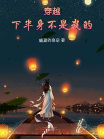 下半身与下半生by万第