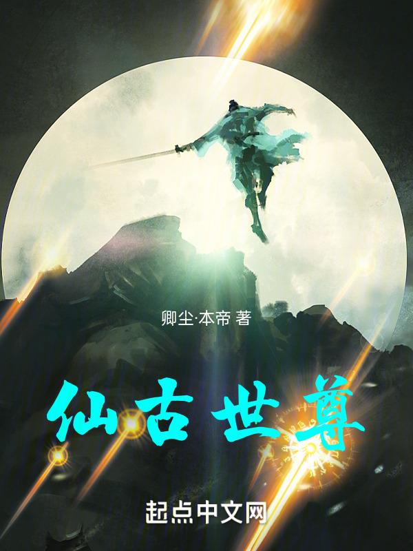 仙古世家秦九歌