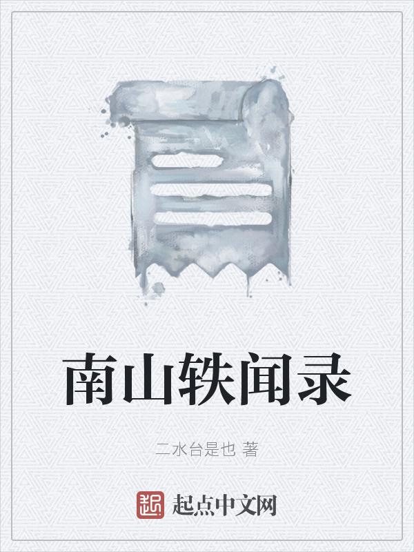 南山集