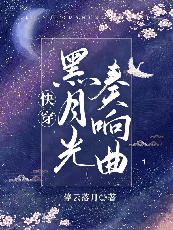 快穿黑月光之崛起