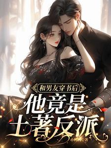 穿书后我和男主he了