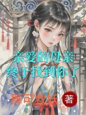 电视剧亲爱的母亲