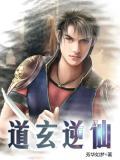 逆道玄尊