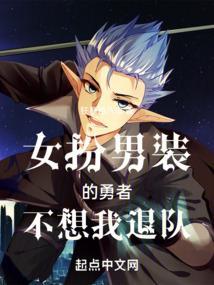 女扮男装的勇者不想我退队免费阅读