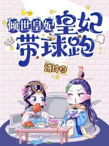 倾世皇妃3