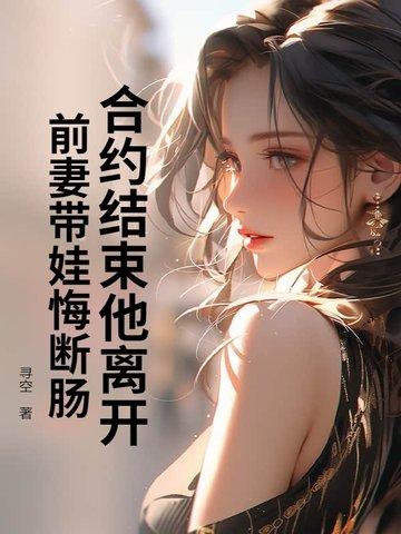 离婚合约 前妻秘密txt