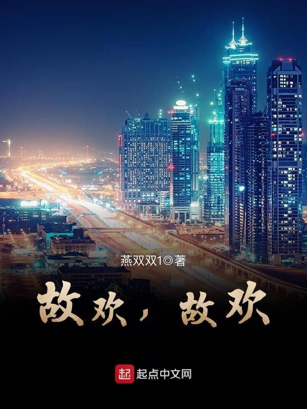 故人欢什么意思