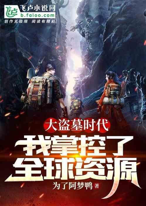 盗墓大宗师