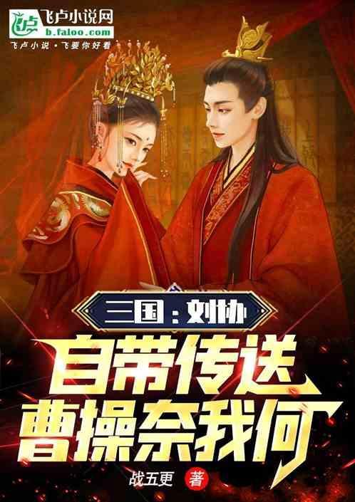 刘协与曹操