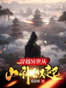 异世天庭谁让你这么当山神的?作者道前歌