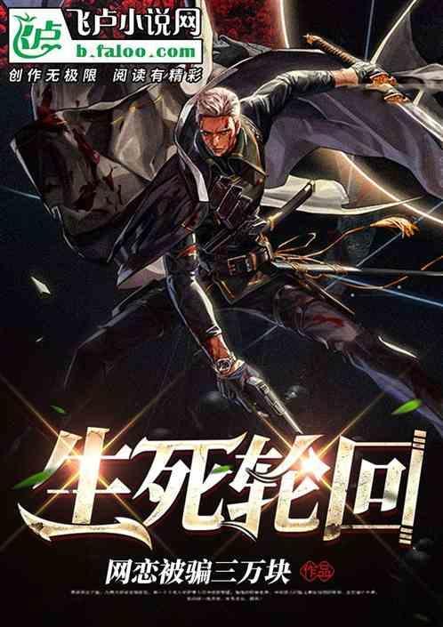 人的生死轮回