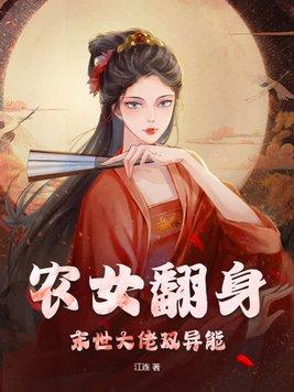 农女翻身未世大佬双异能