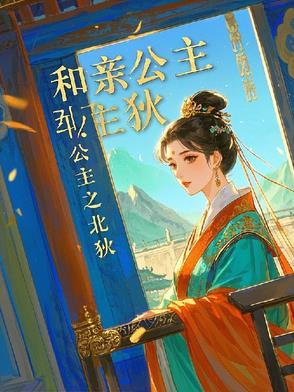 和亲公主有哪些