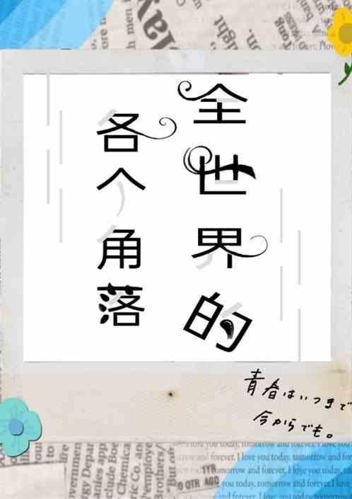 世界的每个角落都在发生故事
