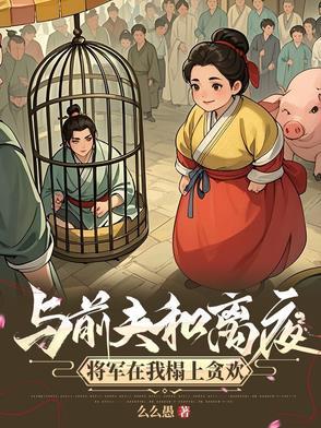 我嫁将军你悔什么 txt