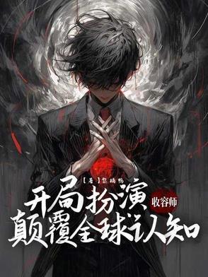 开局扮演收容师颠覆全球认知