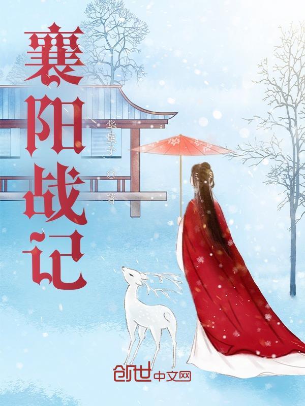襄阳战记漫画