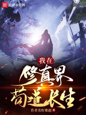 苟在修仙世界开局长生不老