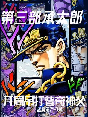 第四部承太郎面板