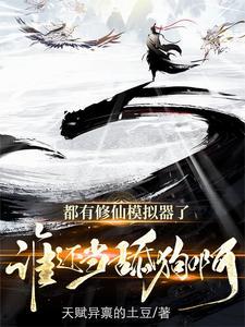 修仙模拟器 仙修