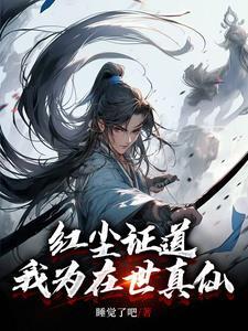我为在世真仙百度百科
