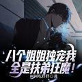 全是扶弟狂魔! 柯柯吃胖胖