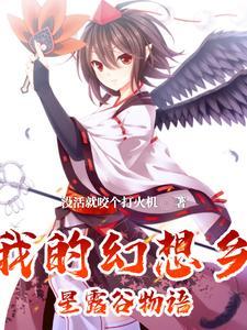 幻想农场写的什么