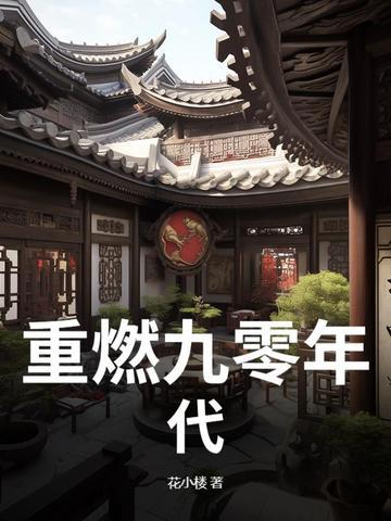重回9零年代