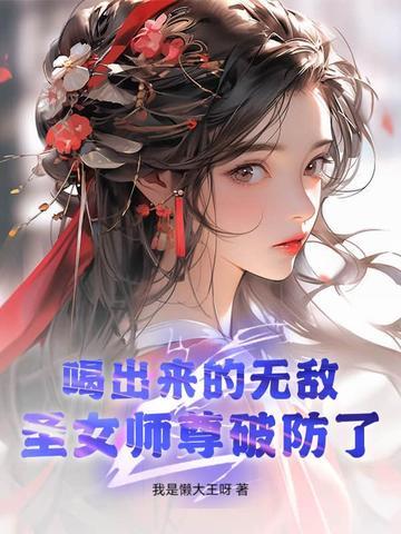 喝出来的无敌