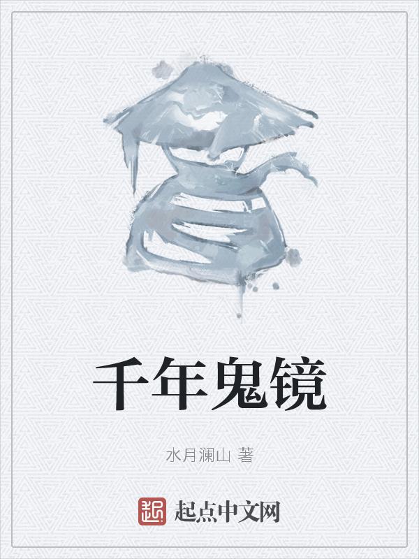 千年鬼谷