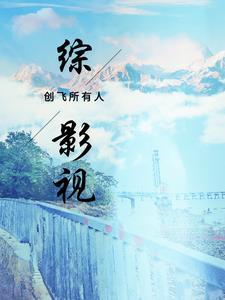 综影视原创女主衍生言情