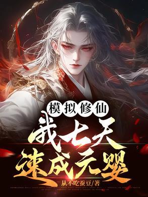 模拟修仙我七天速成元婴228