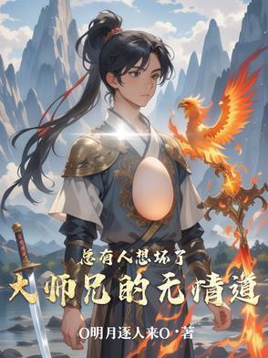 总有人想带坏我徒孙晋江文学城