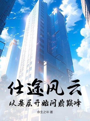 免费阅读仕途风云