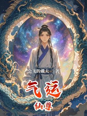 气运成神系统免费阅读