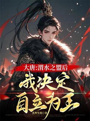 渭水之盟六人是谁