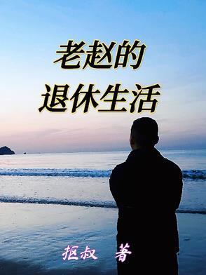 老张的退休幸福生活