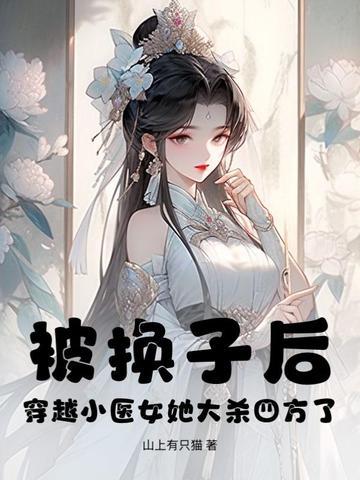 短篇穿越医女