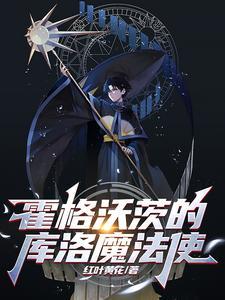 霍格沃茨的库洛魔法使作者红叶黄花