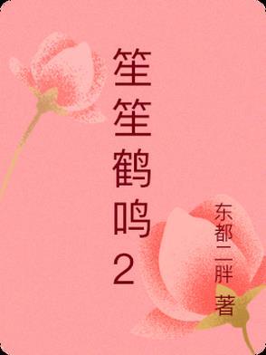 笙笙鹤鸣最新章节免费阅读全文