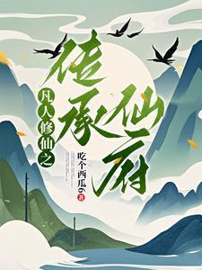 凡人修仙之时空