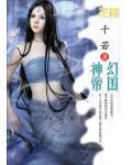帝幻之神级帝皇系统
