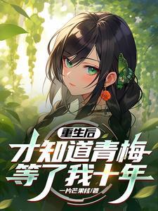 重生后青梅竹马一起长大的