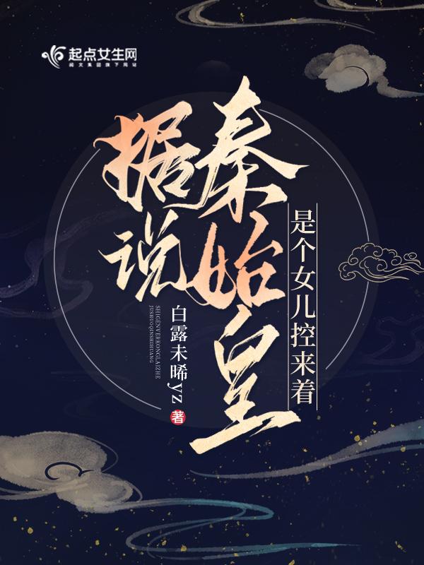 秦始皇的女儿照片