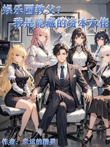 作为资本在娱乐圈当渣男有错吗