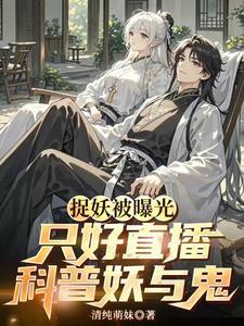神明说我香不行作者清纯萌妹