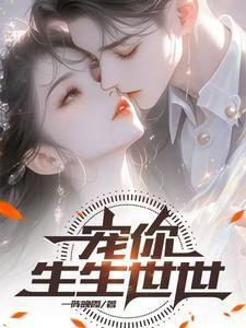 宠你一世什么意思