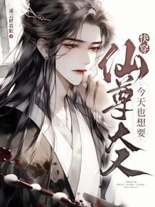 快穿之仙君大人我看行