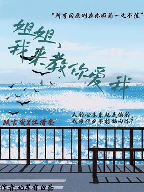 姐姐我来教你爱我电视剧