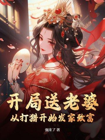 开局送老婆的番